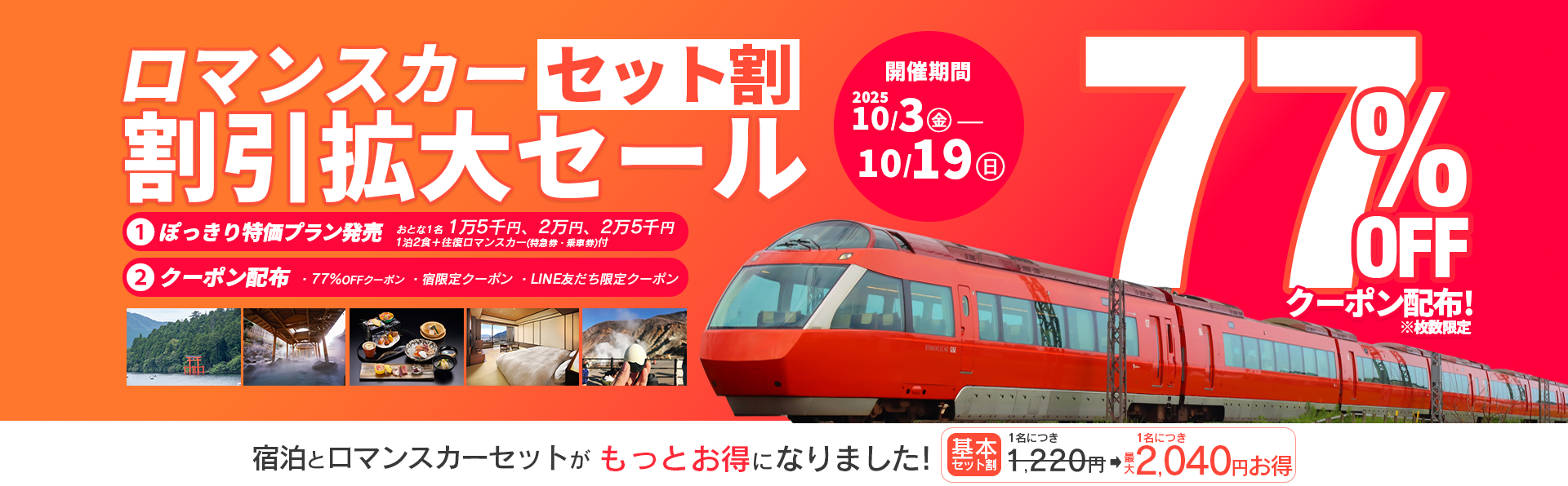 ロマンスカーセット割 割引拡大セール｜小田急トラベル（小田急旅の